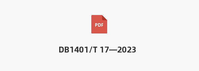 DB1401/T 17—2023